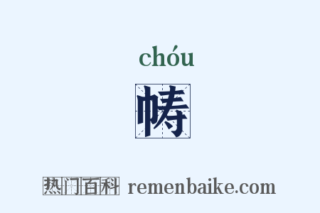 帱是什么意思的图片